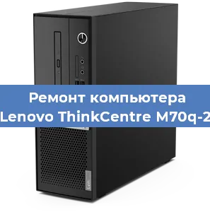 Замена термопасты на компьютере Lenovo ThinkCentre M70q-2 в Воронеже